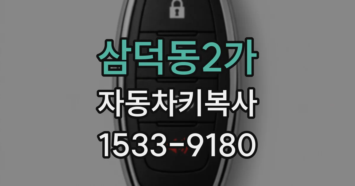 삼덕동2가 자동차키복사