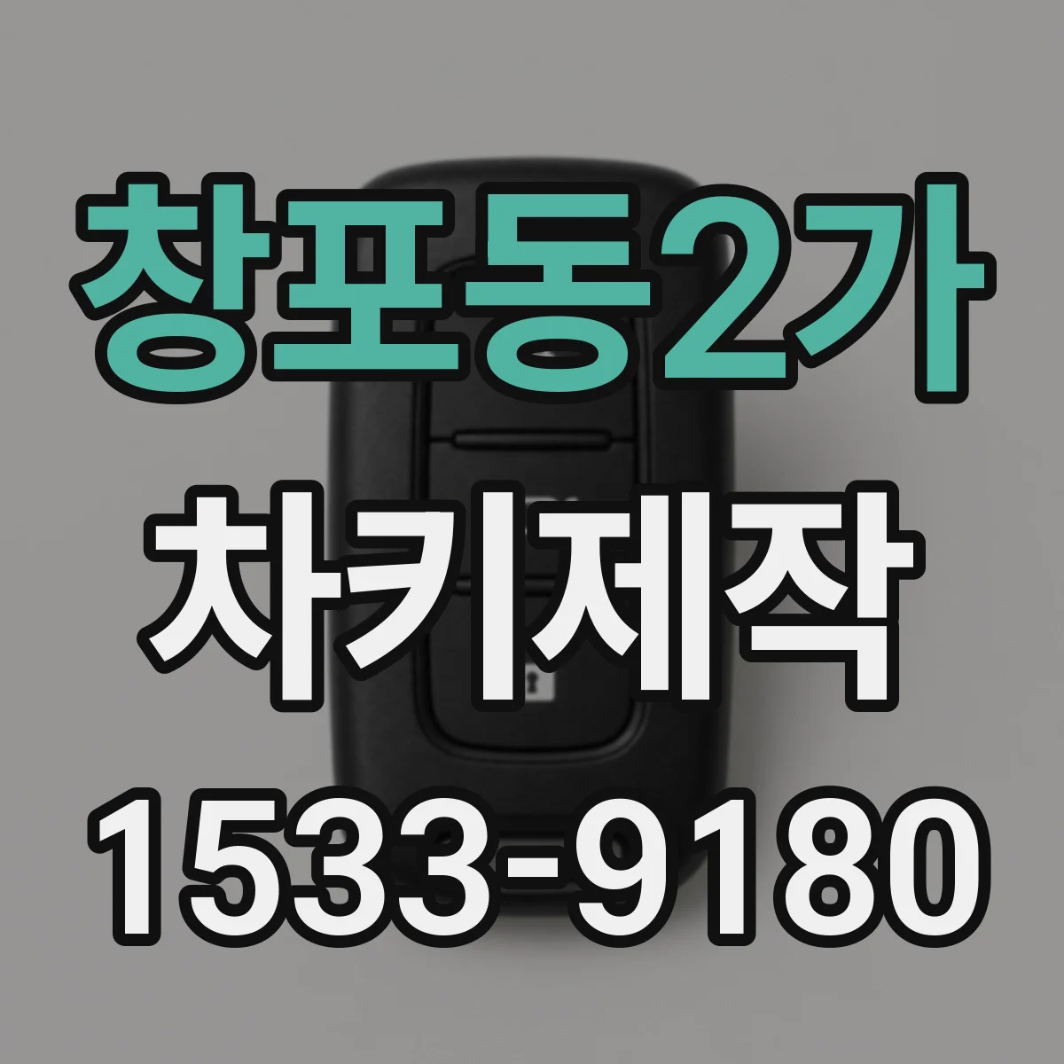 창포동2가 차키제작