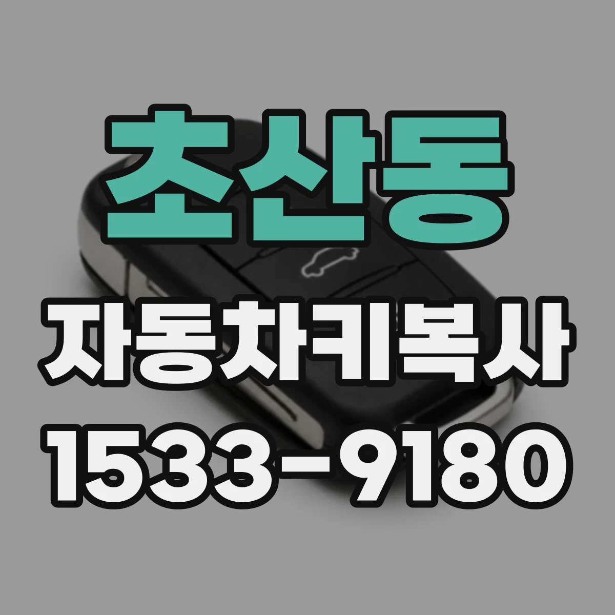 초산동 자동차키복사