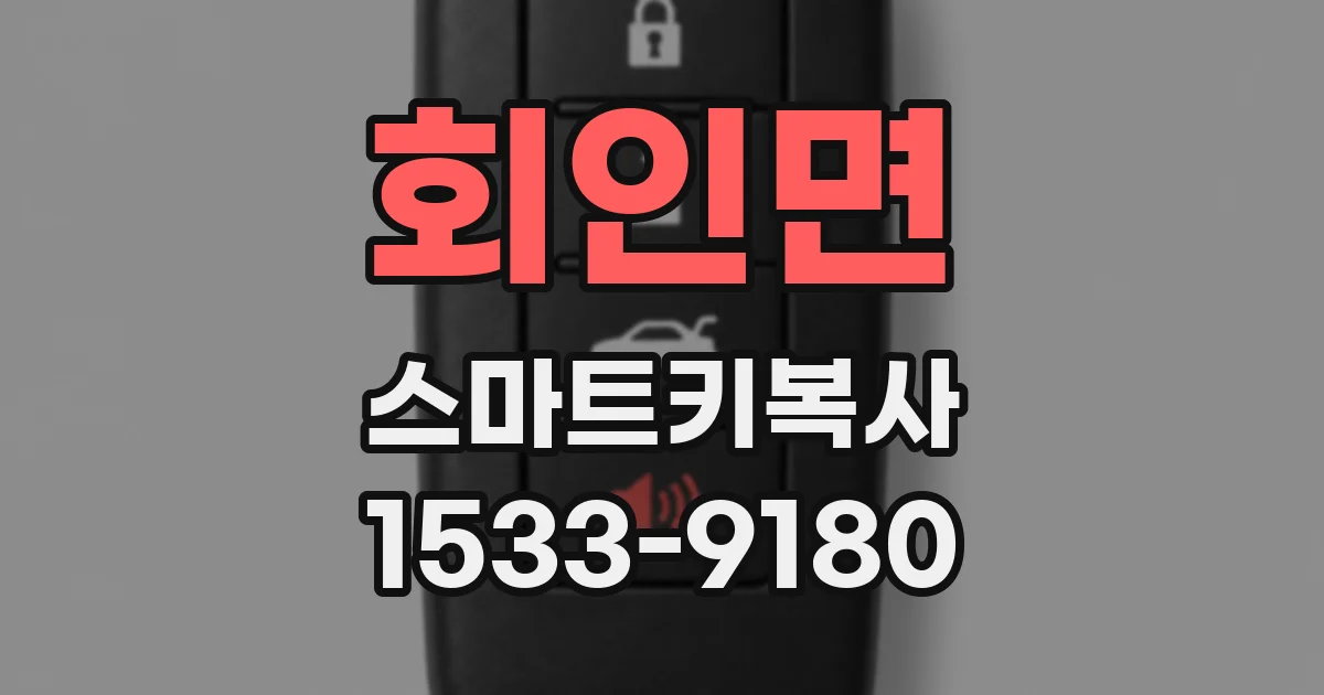 회인면 스마트키복사