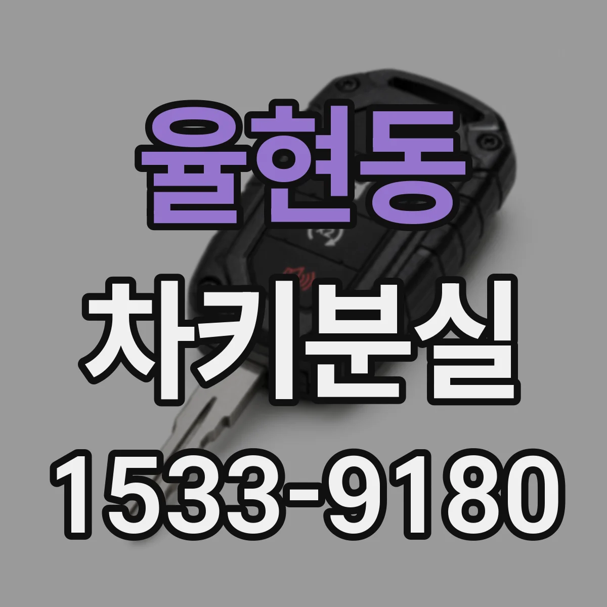 율현동 차키분실