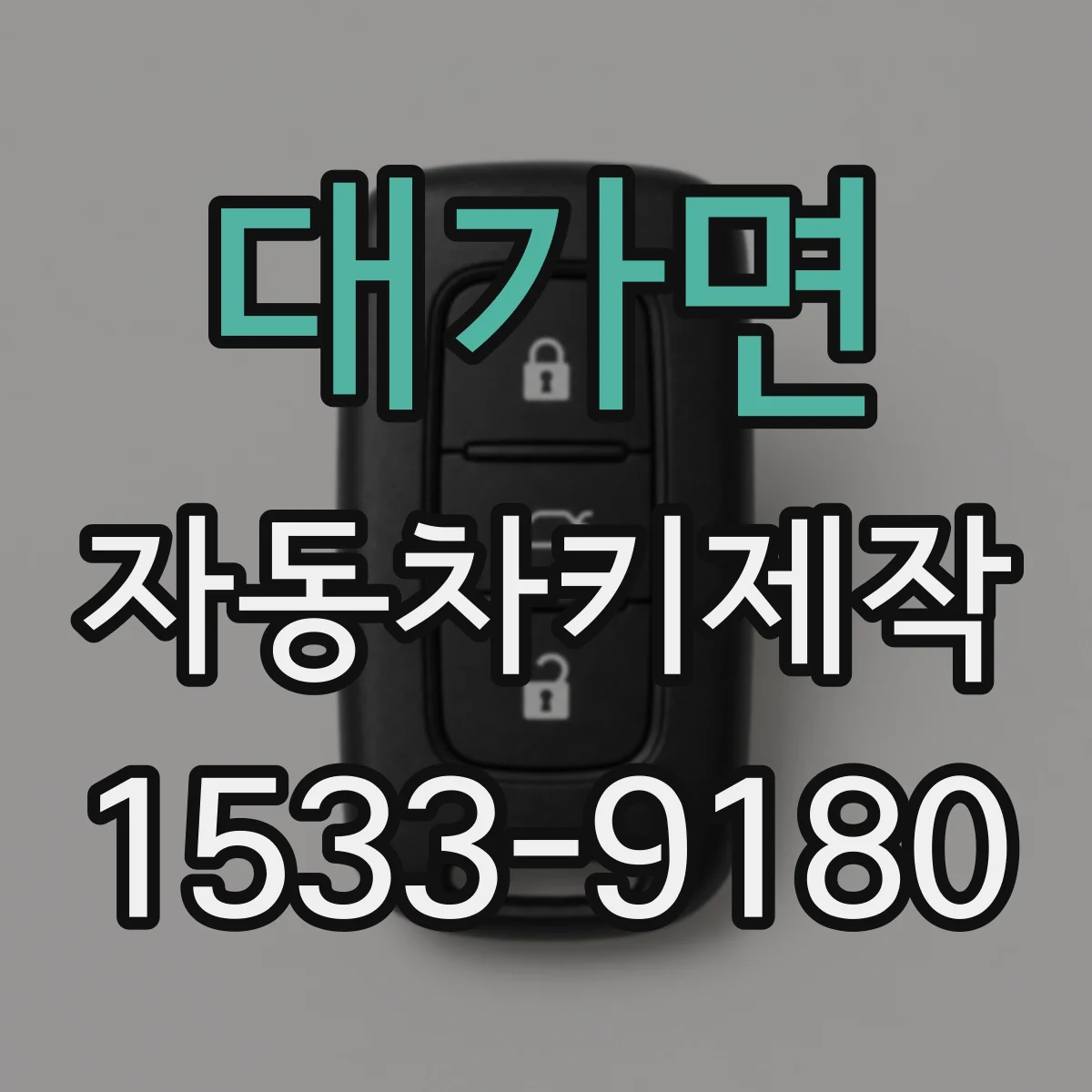 대가면 자동차키제작