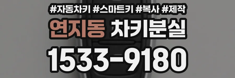 연지동 차키분실