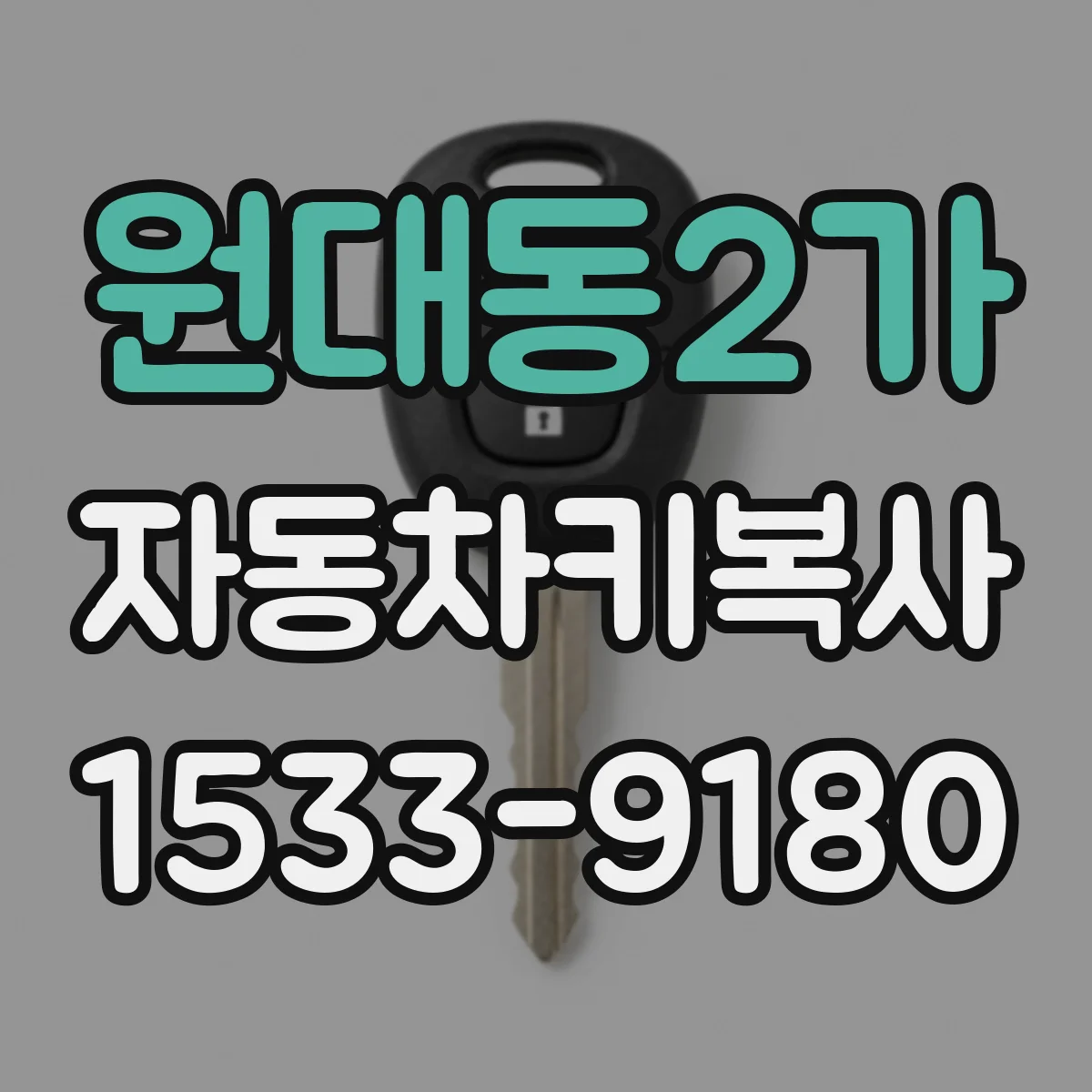 원대동2가 자동차키복사