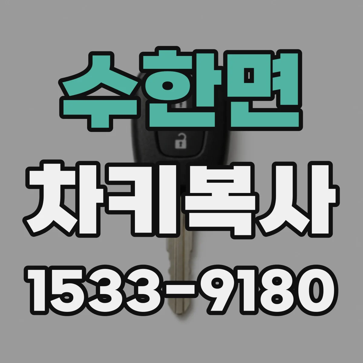 수한면 차키복사