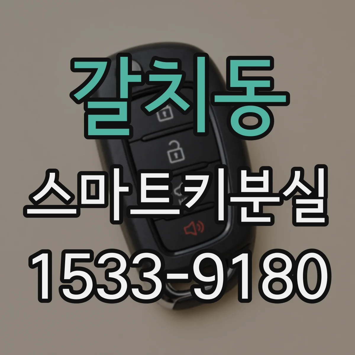 갈치동 스마트키분실