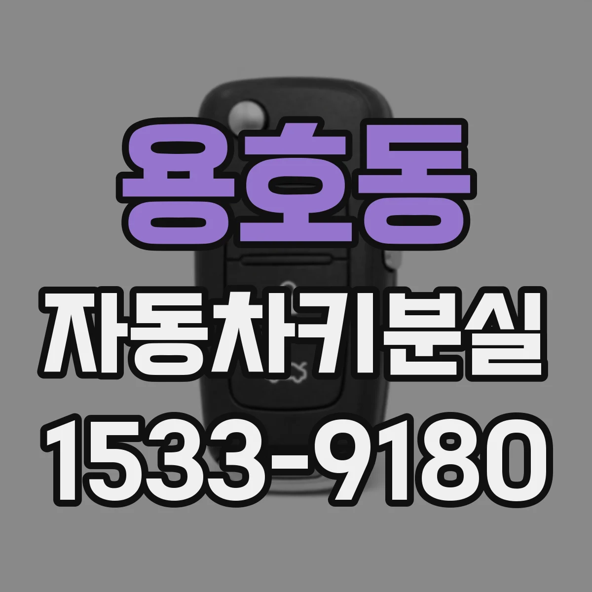 용호동 자동차키분실