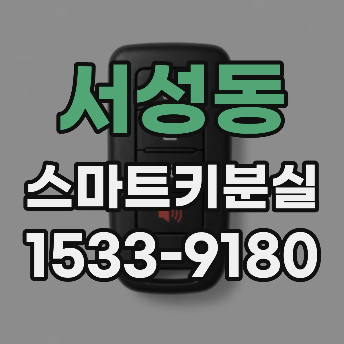 서성동 스마트키분실