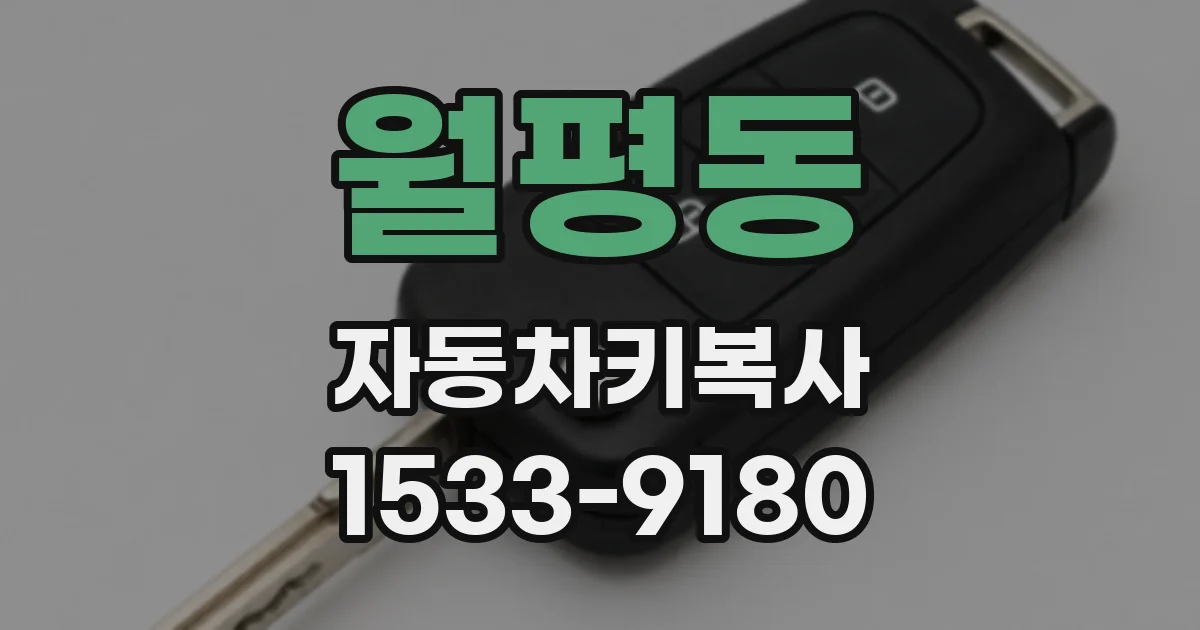 월평동 자동차키복사