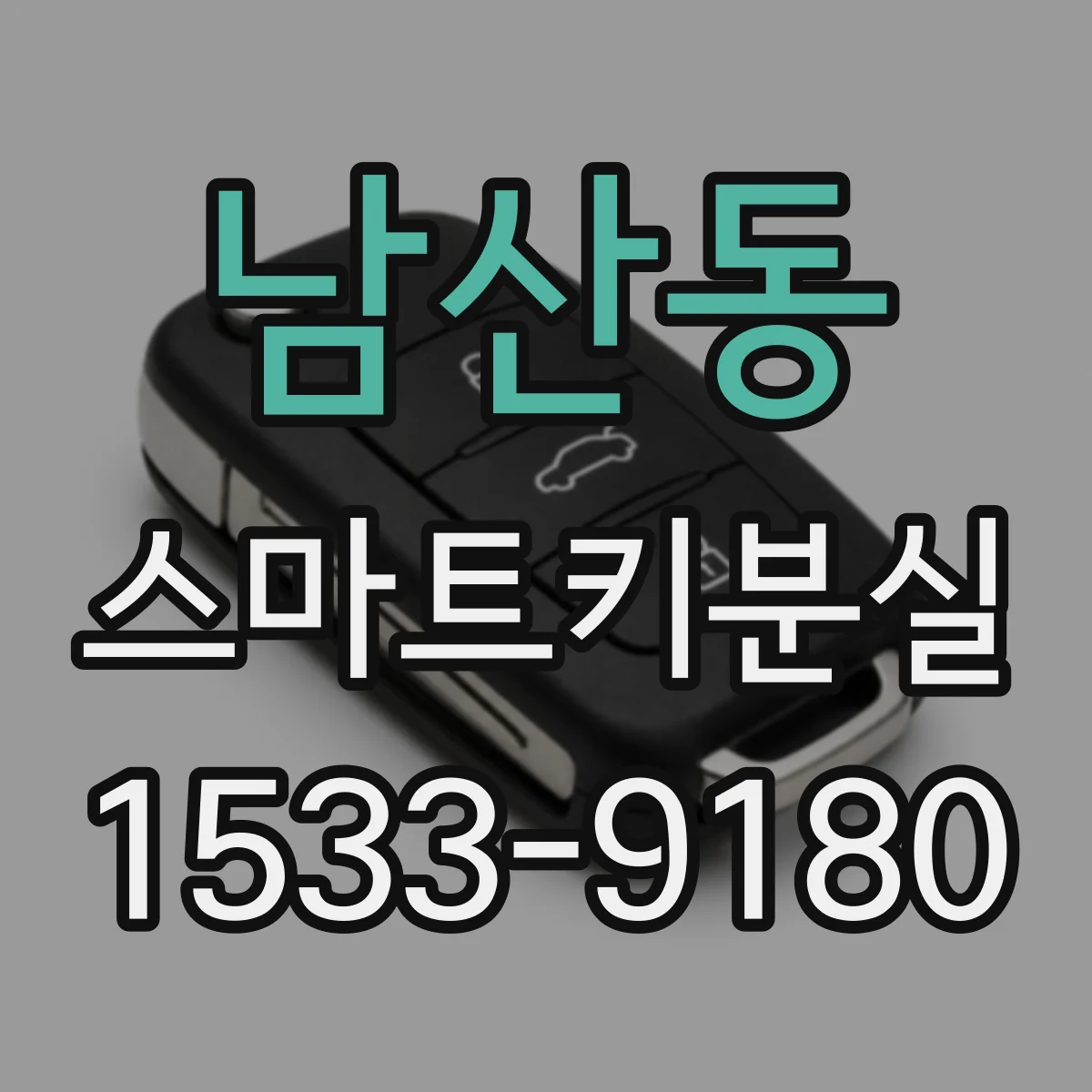 남산동 스마트키분실