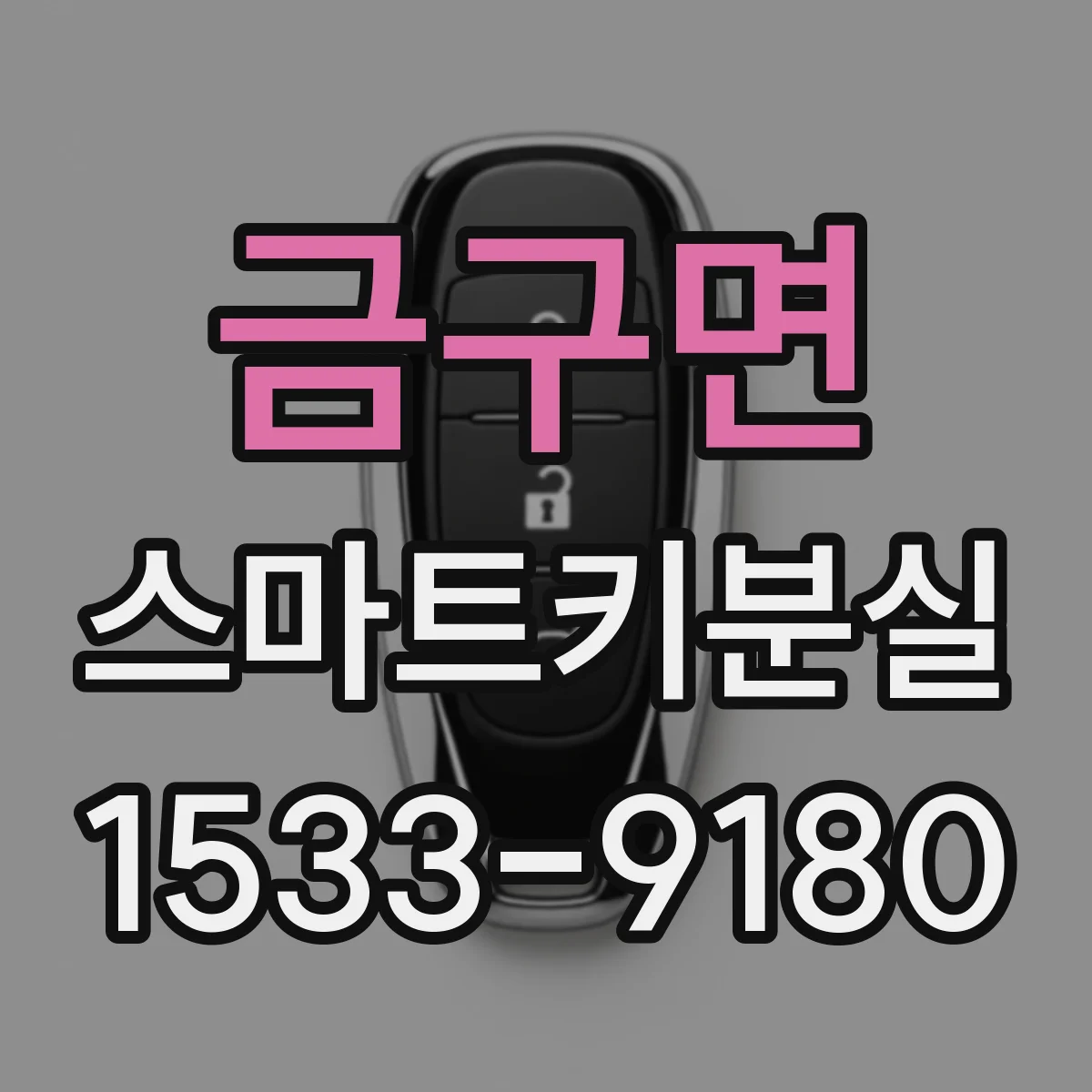 금구면 스마트키분실