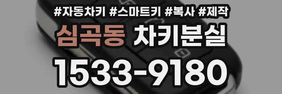 심곡동 차키분실