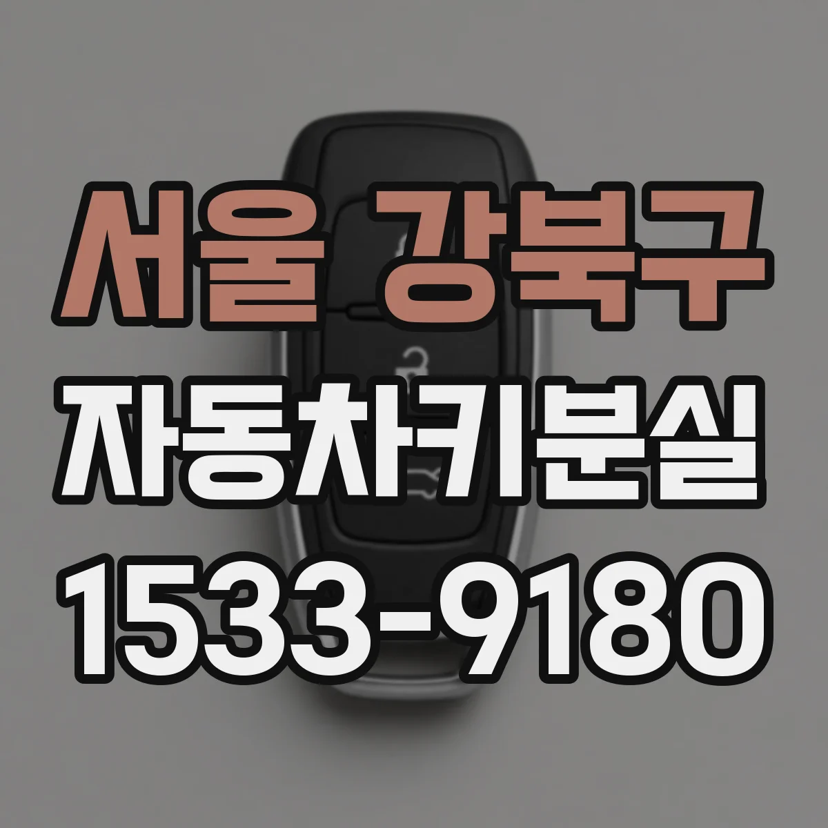 서울 강북구 자동차키분실