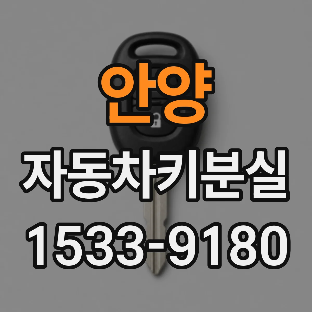 안양 자동차키분실