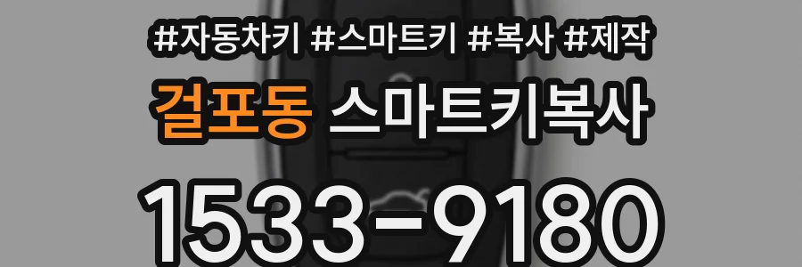 걸포동 스마트키복사