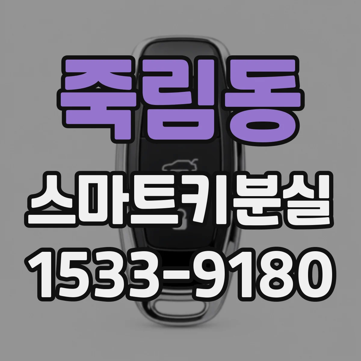 죽림동 스마트키분실