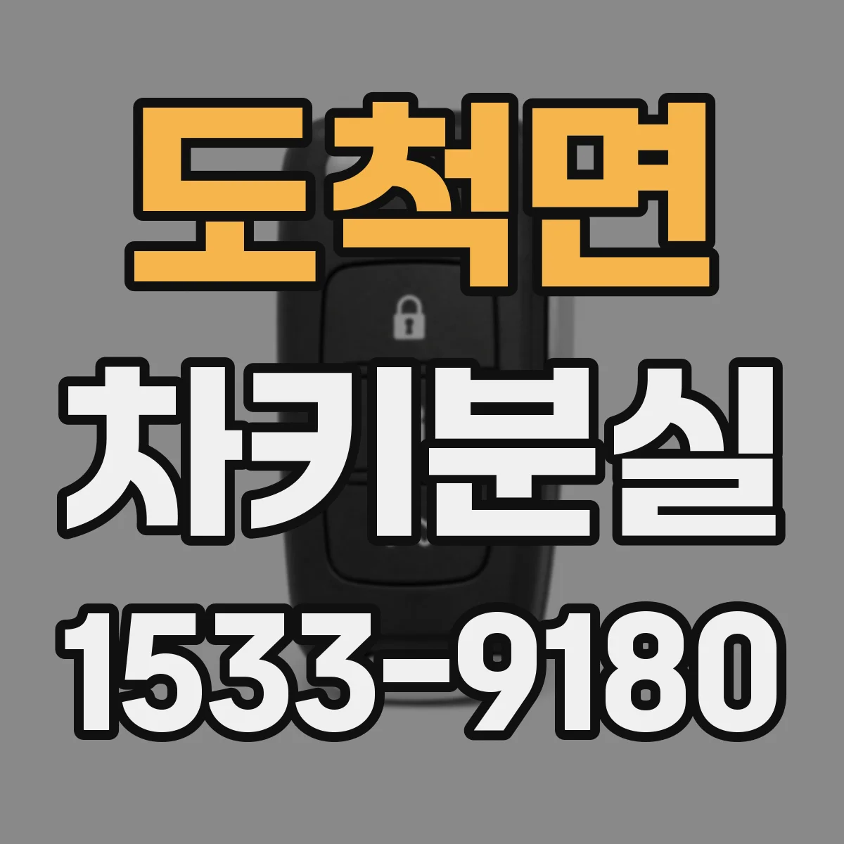 도척면 차키분실