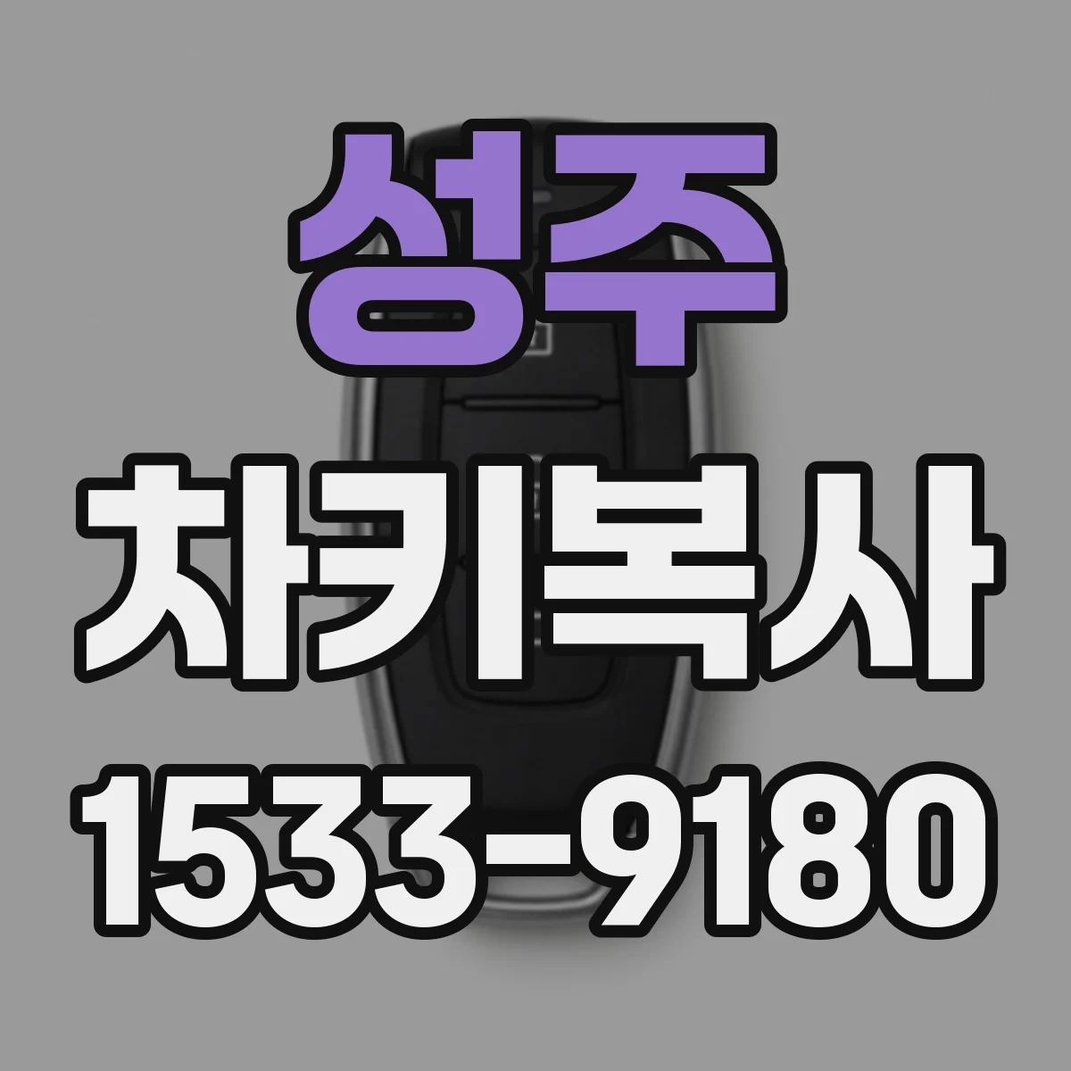 성주 차키복사