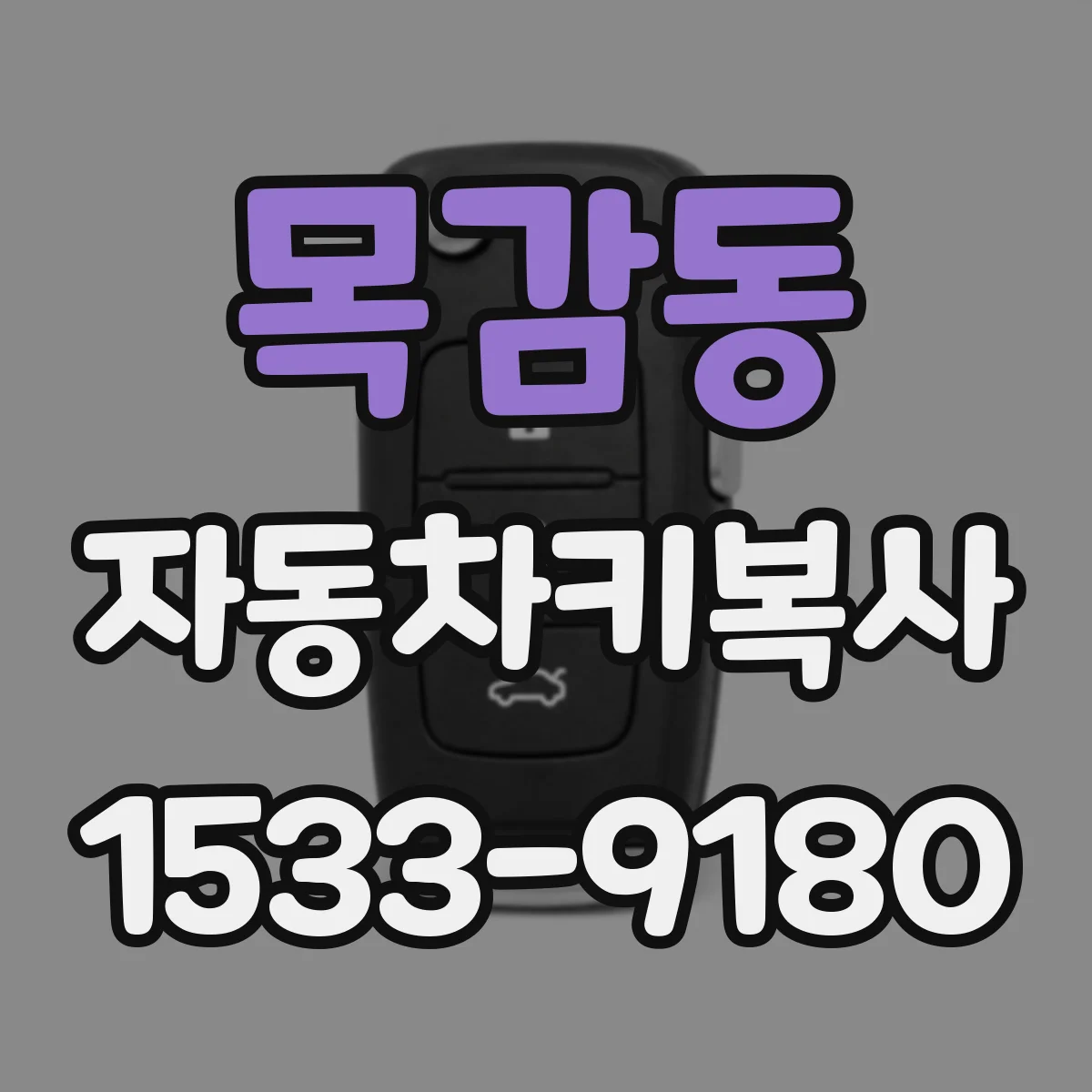 목감동 자동차키복사