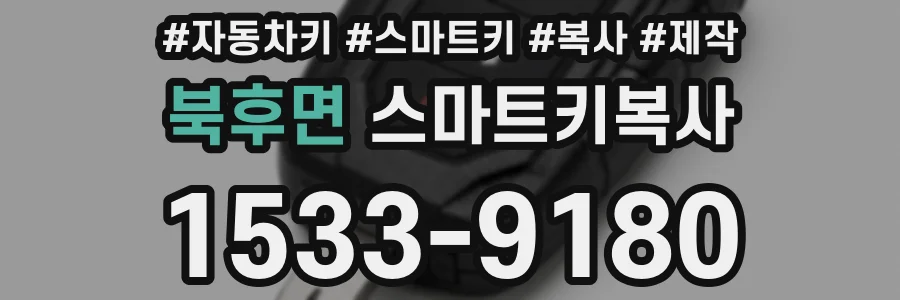 북후면 스마트키복사