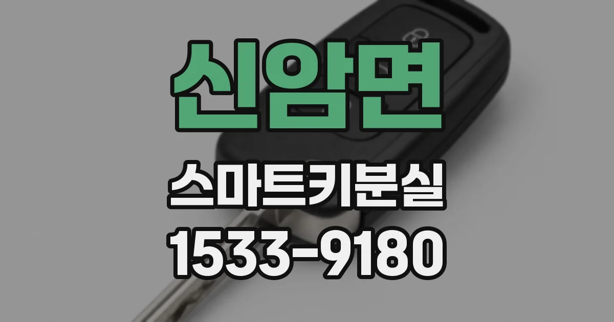 신암면 스마트키분실