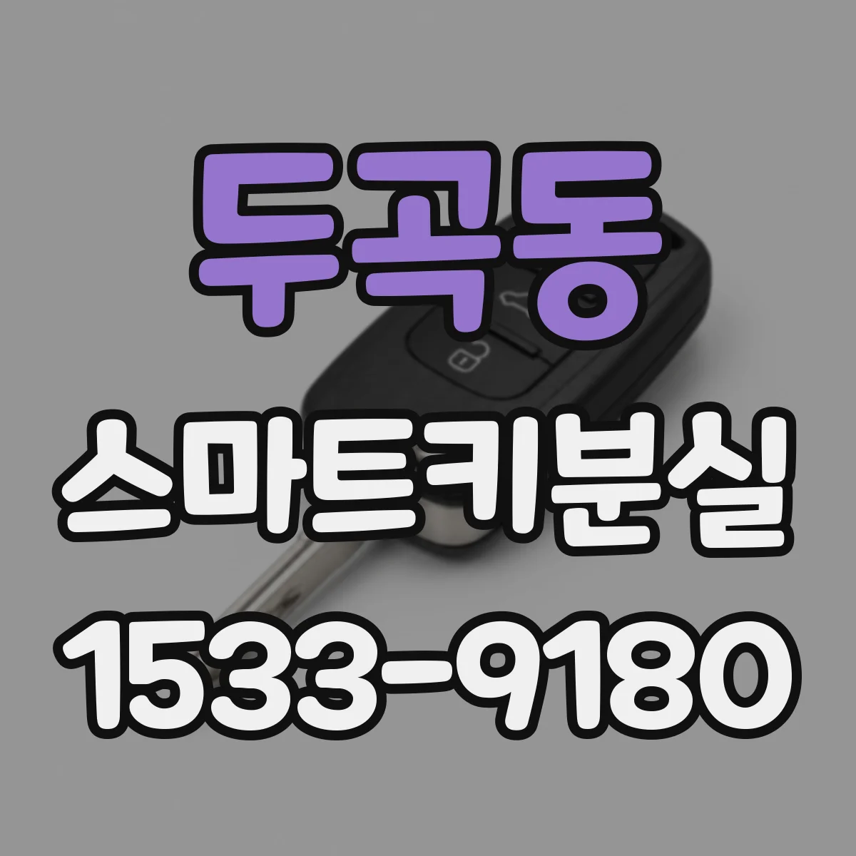 두곡동 스마트키분실