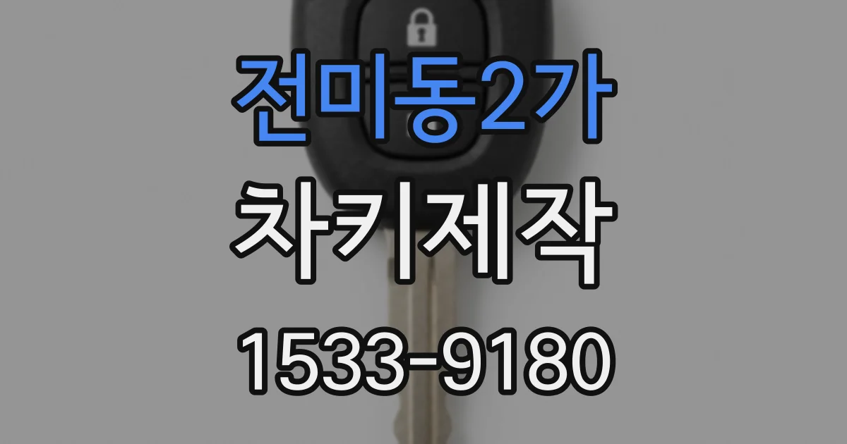 전미동2가 차키제작