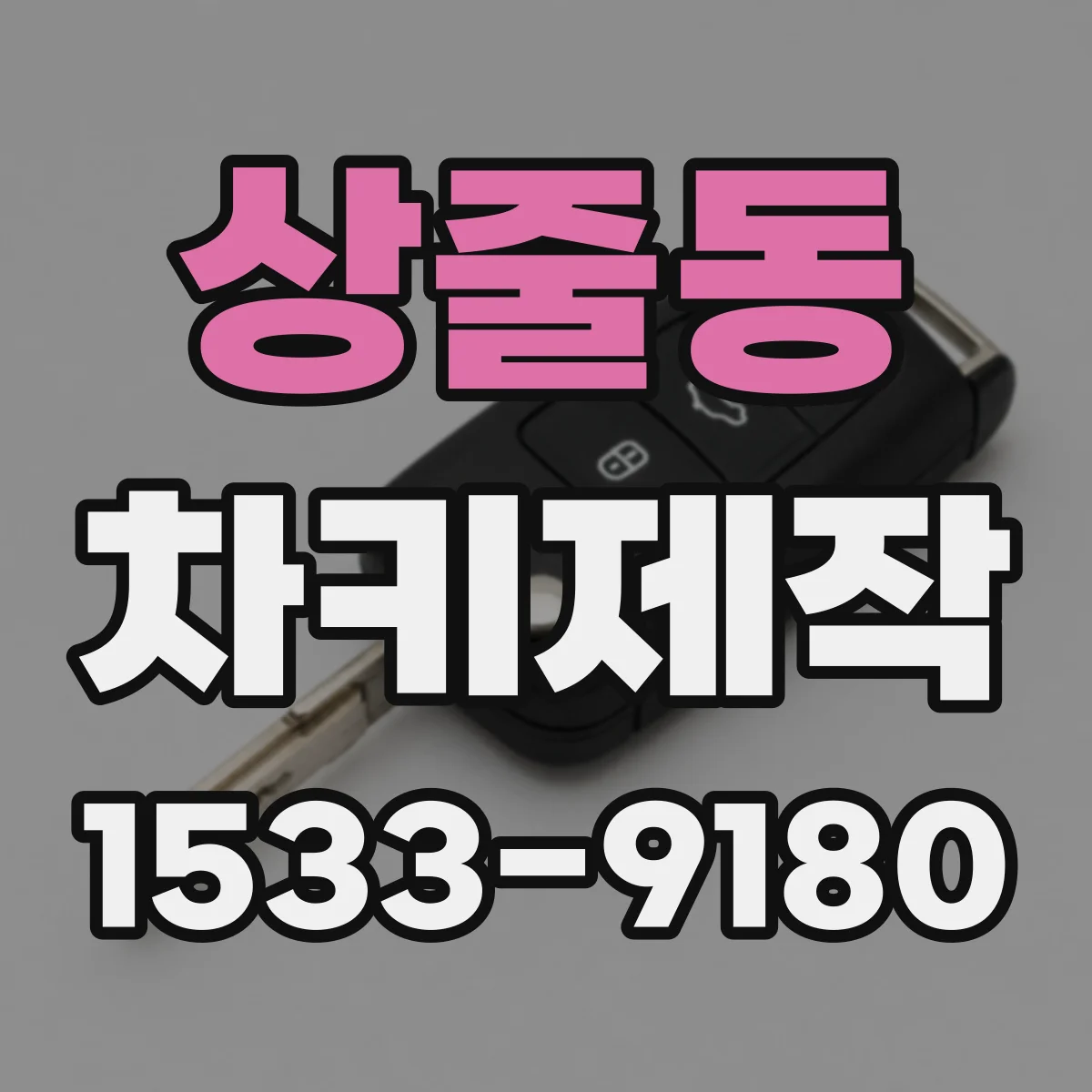 상줄동 차키제작