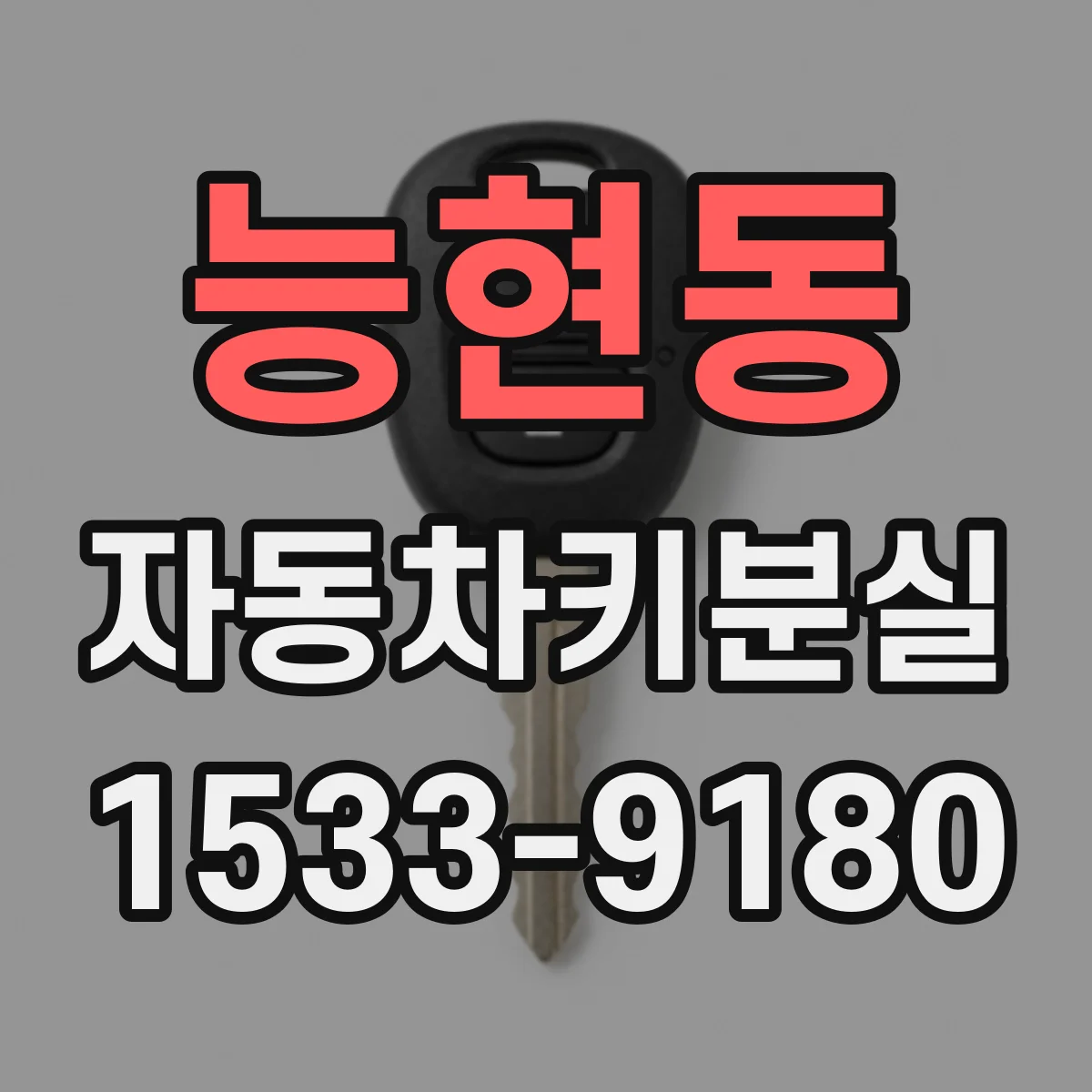 능현동 자동차키분실
