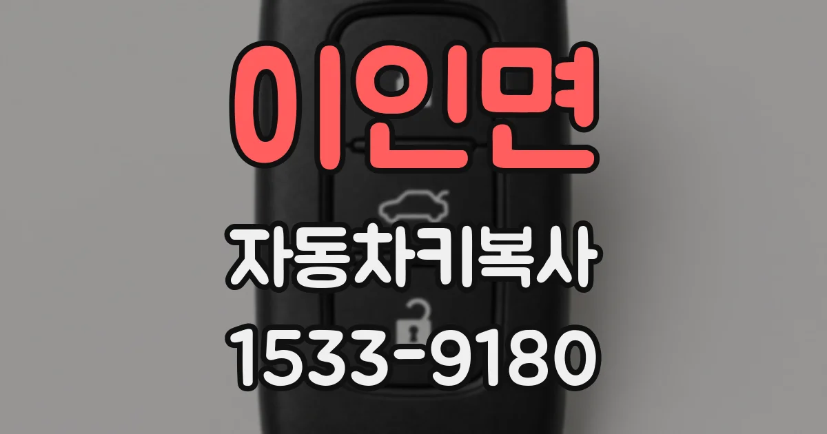 이인면 자동차키복사