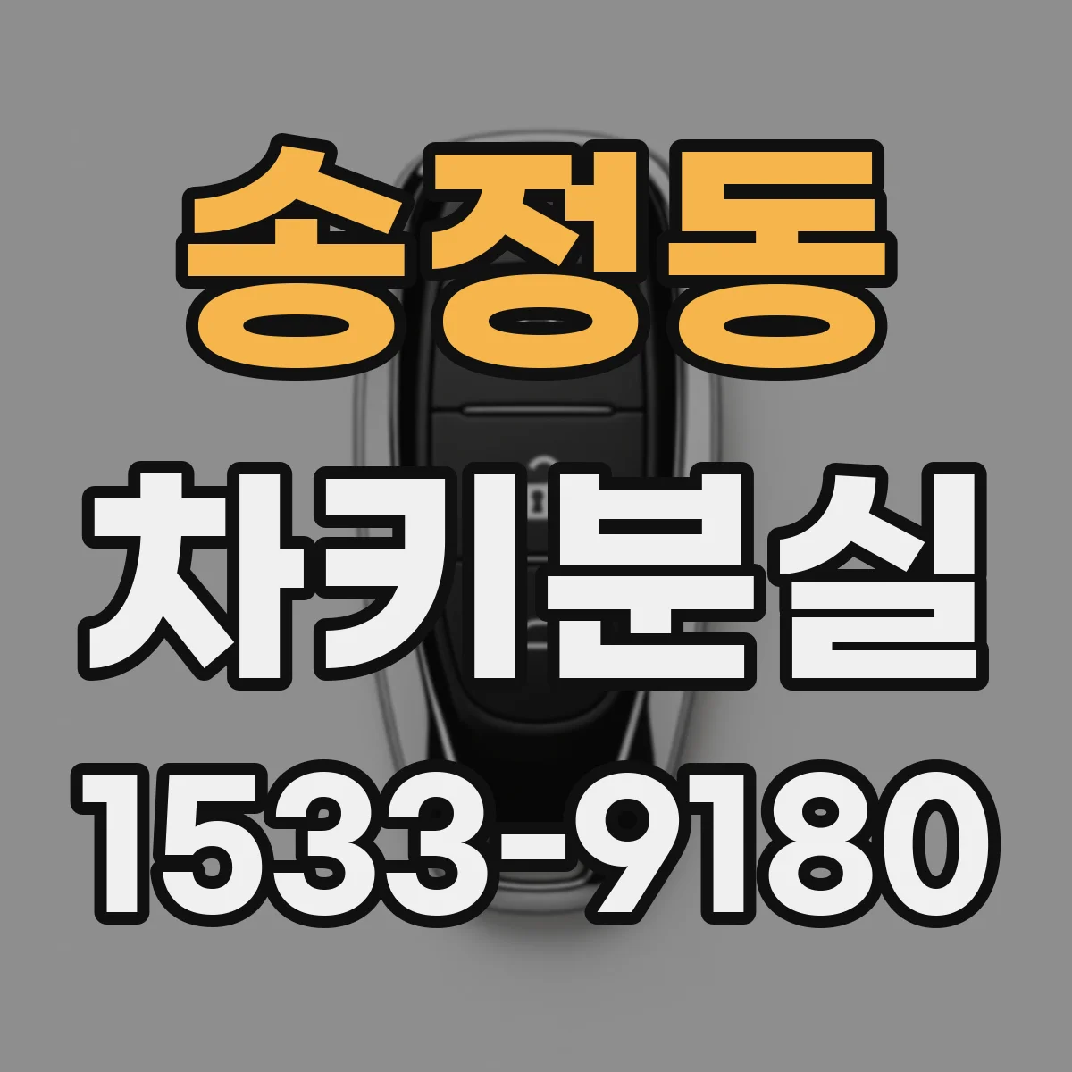 송정동 차키분실