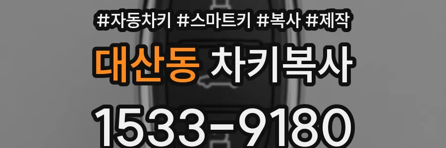 대산동 차키복사