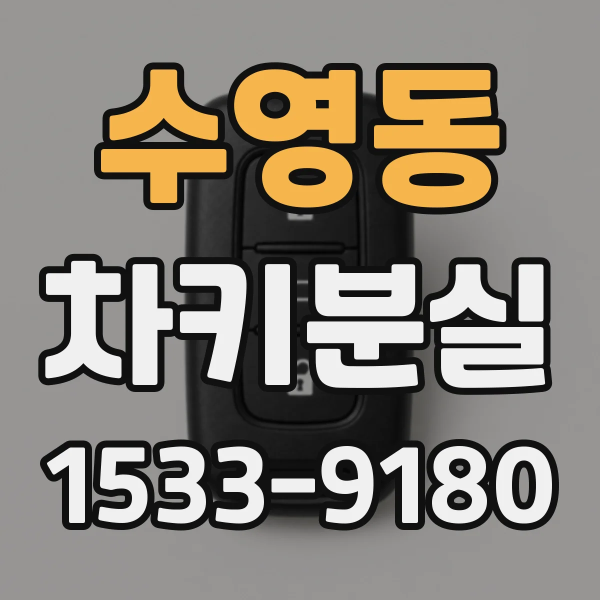 수영동 차키분실