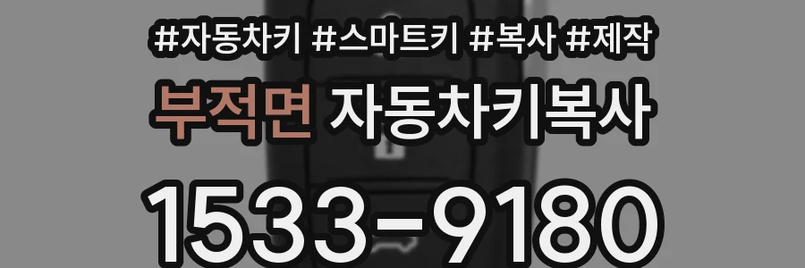 부적면 자동차키복사