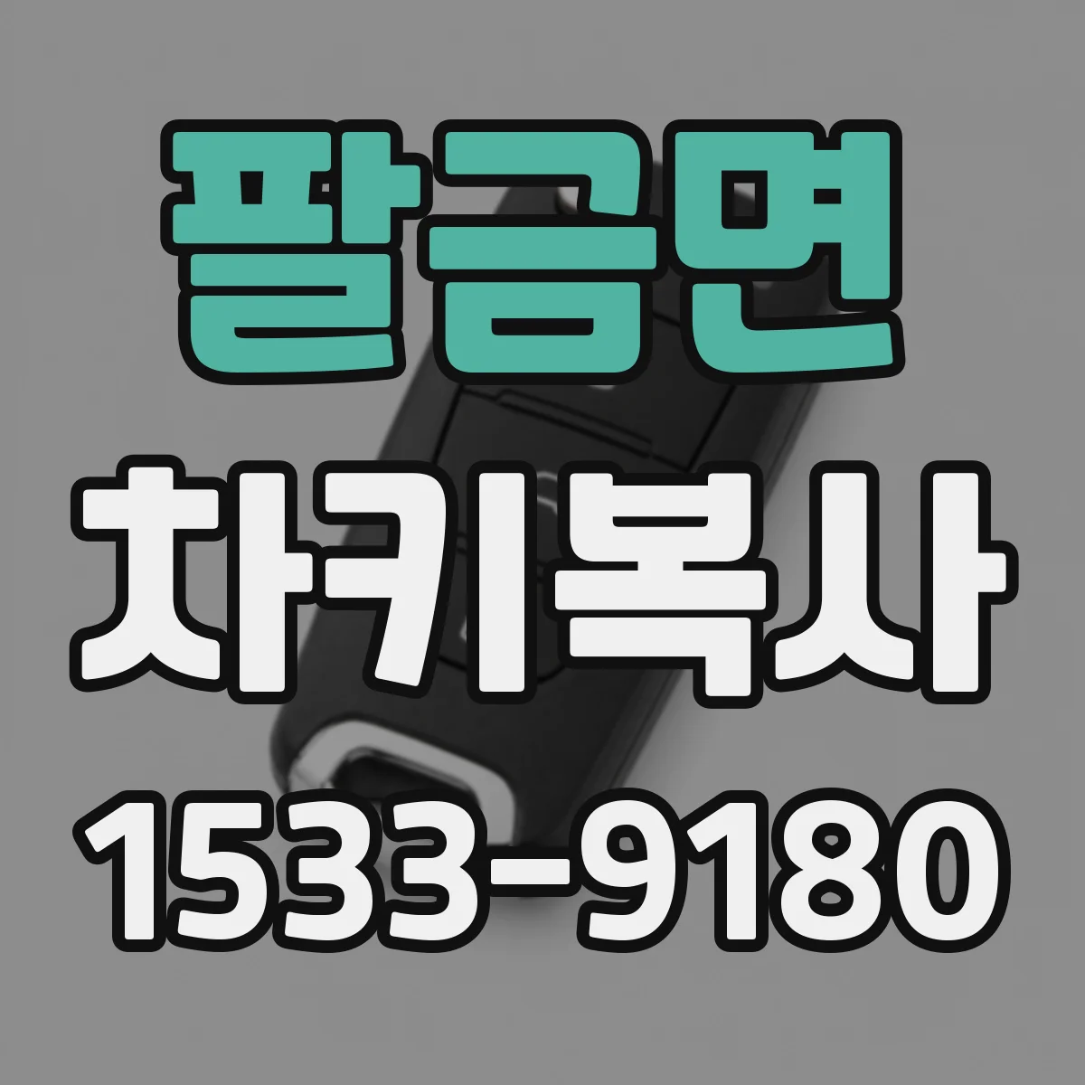 팔금면 차키복사