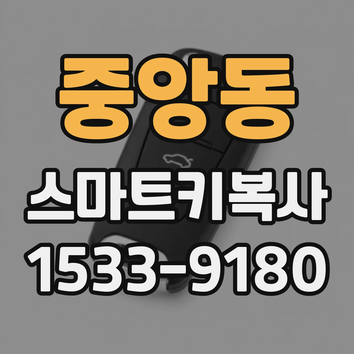 중앙동 스마트키복사
