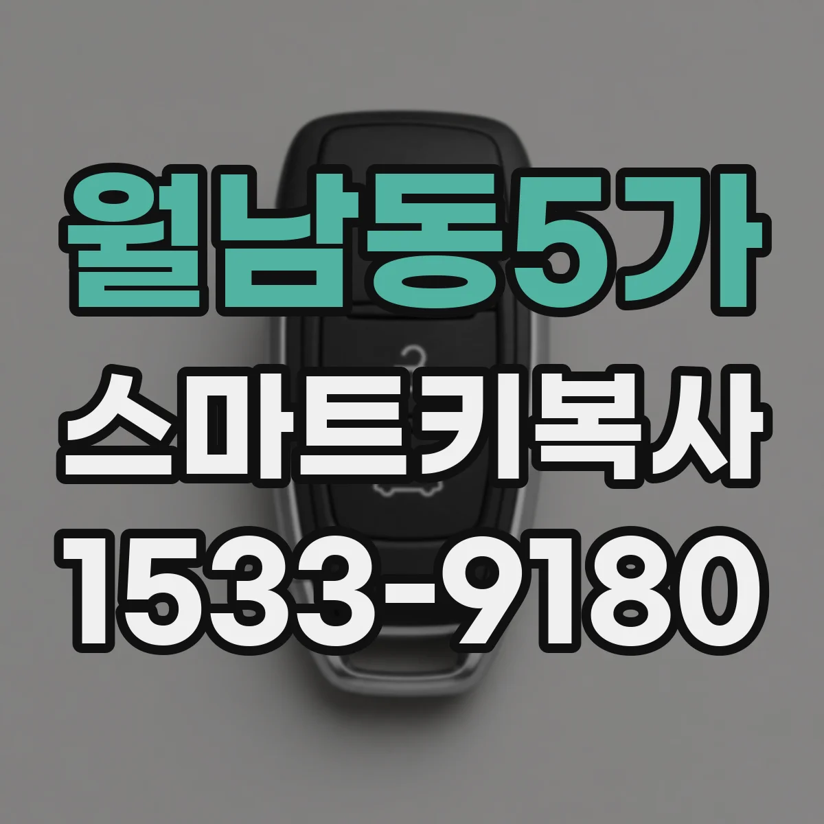 월남동5가 스마트키복사