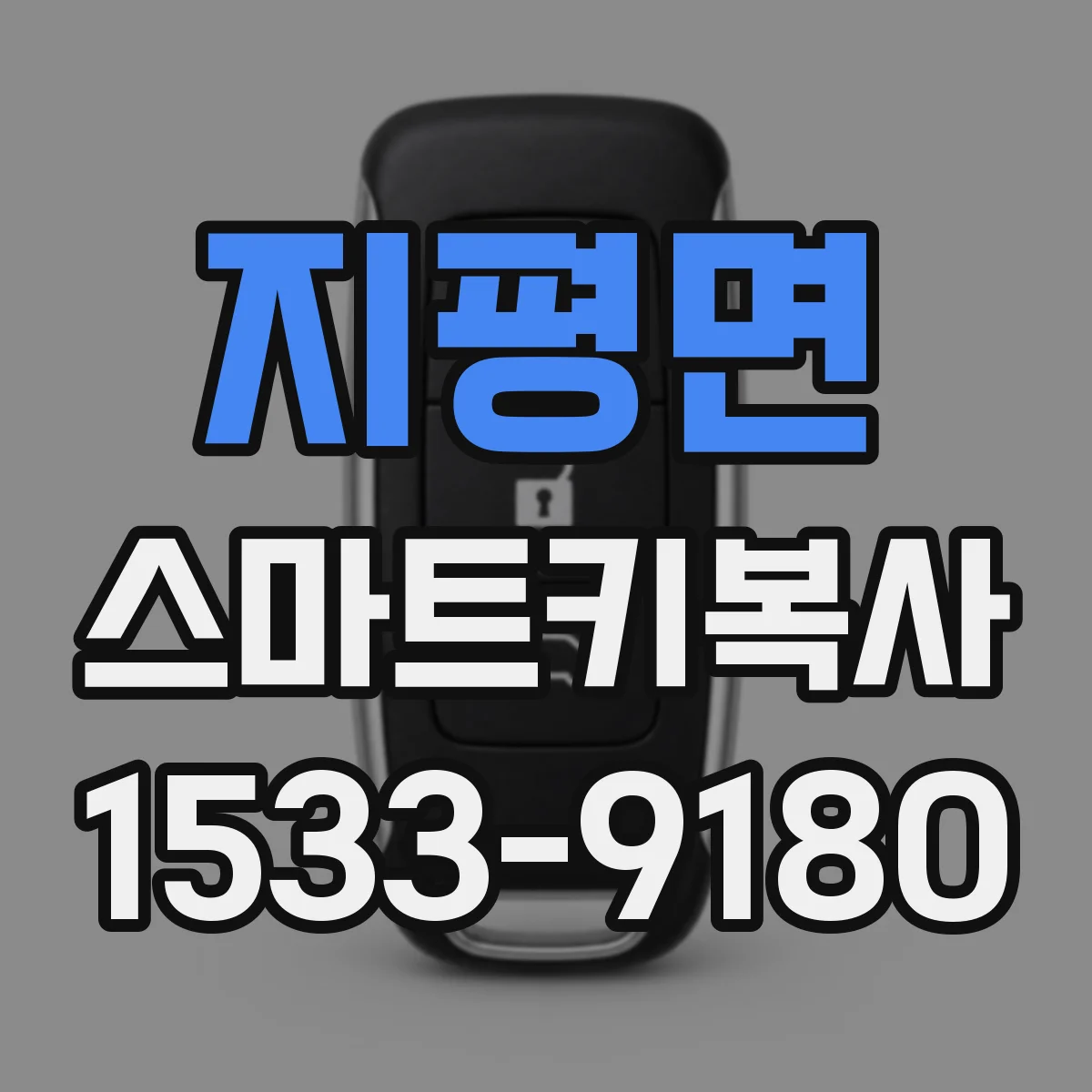 지평면 스마트키복사