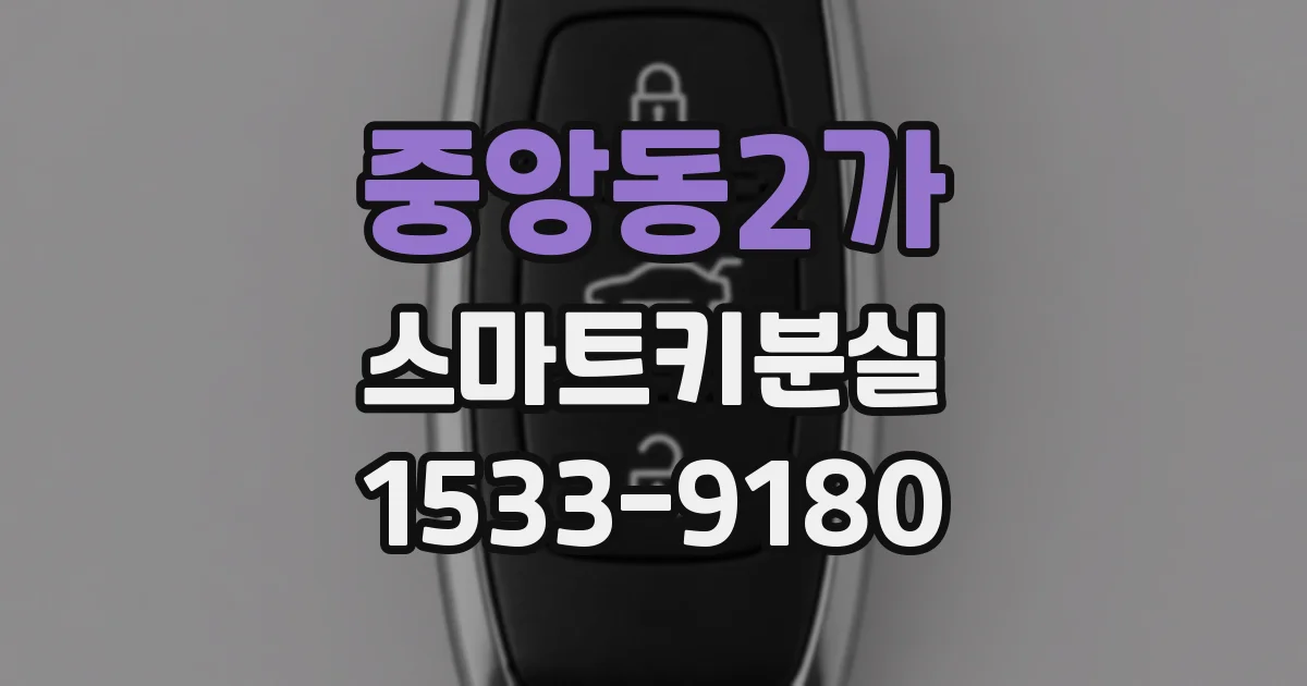 중앙동2가 스마트키분실