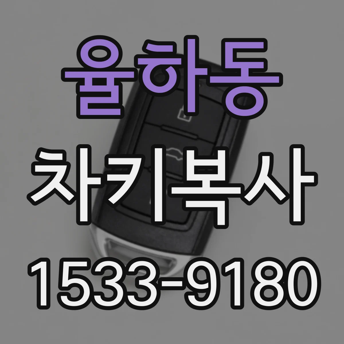 율하동 차키복사