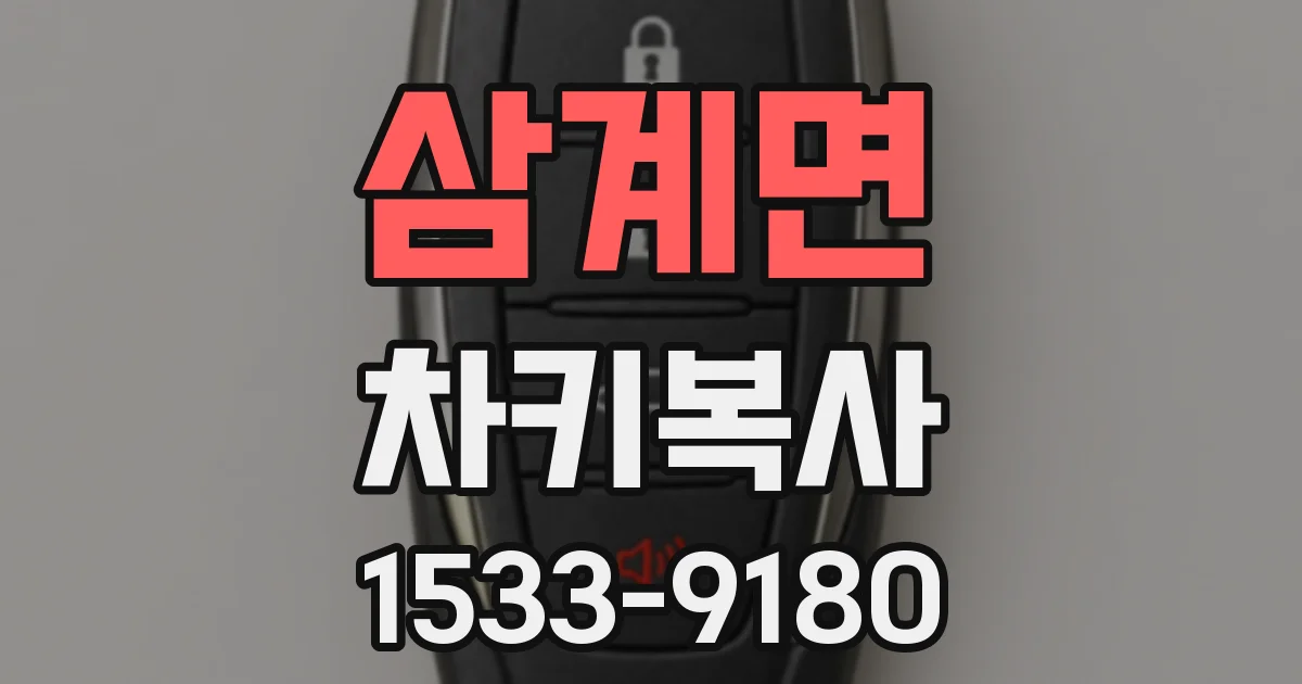 삼계면 차키복사
