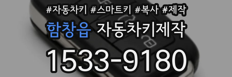 함창읍 자동차키제작