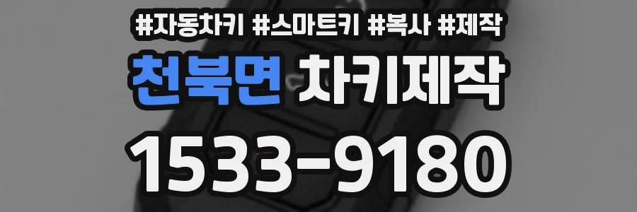 천북면 차키제작