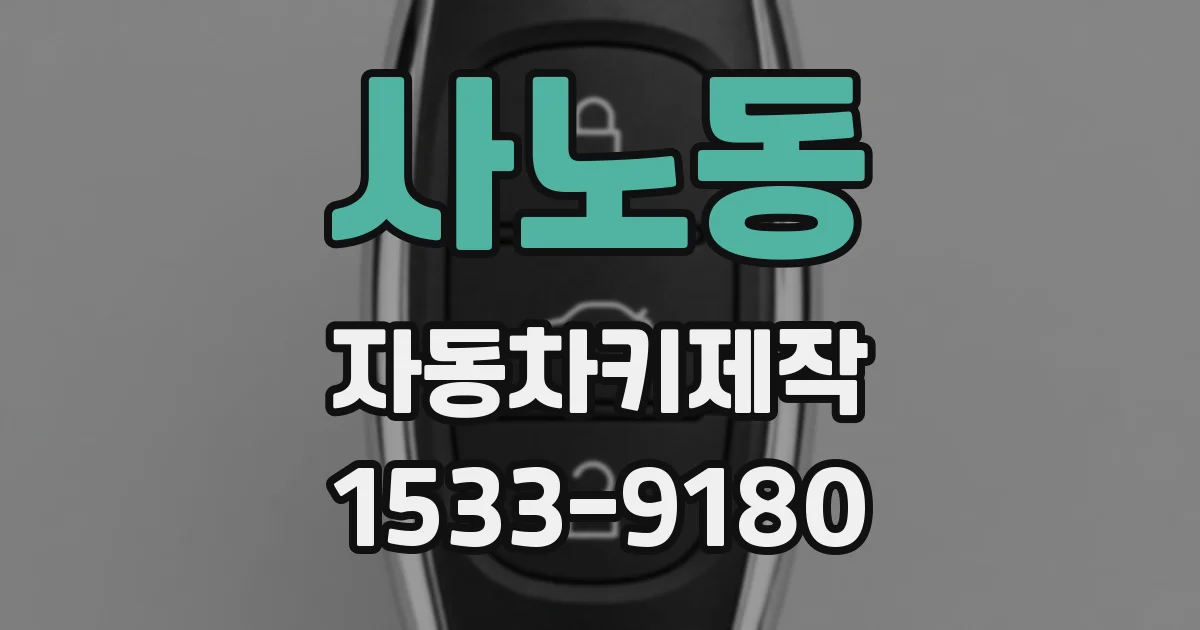 사노동 자동차키제작