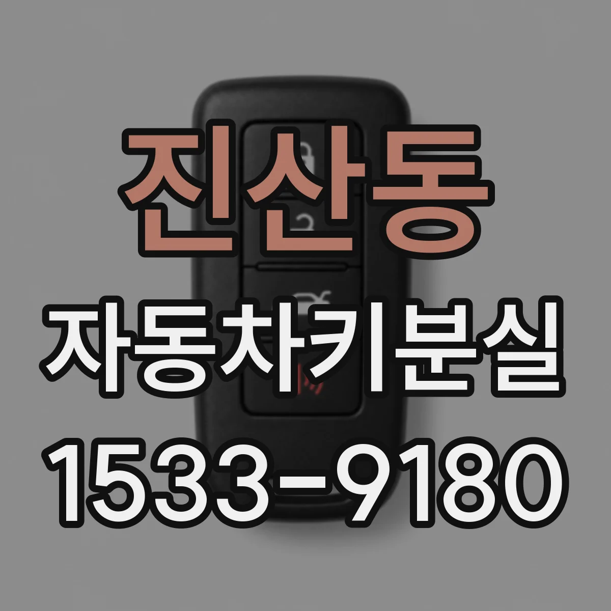 진산동 자동차키분실