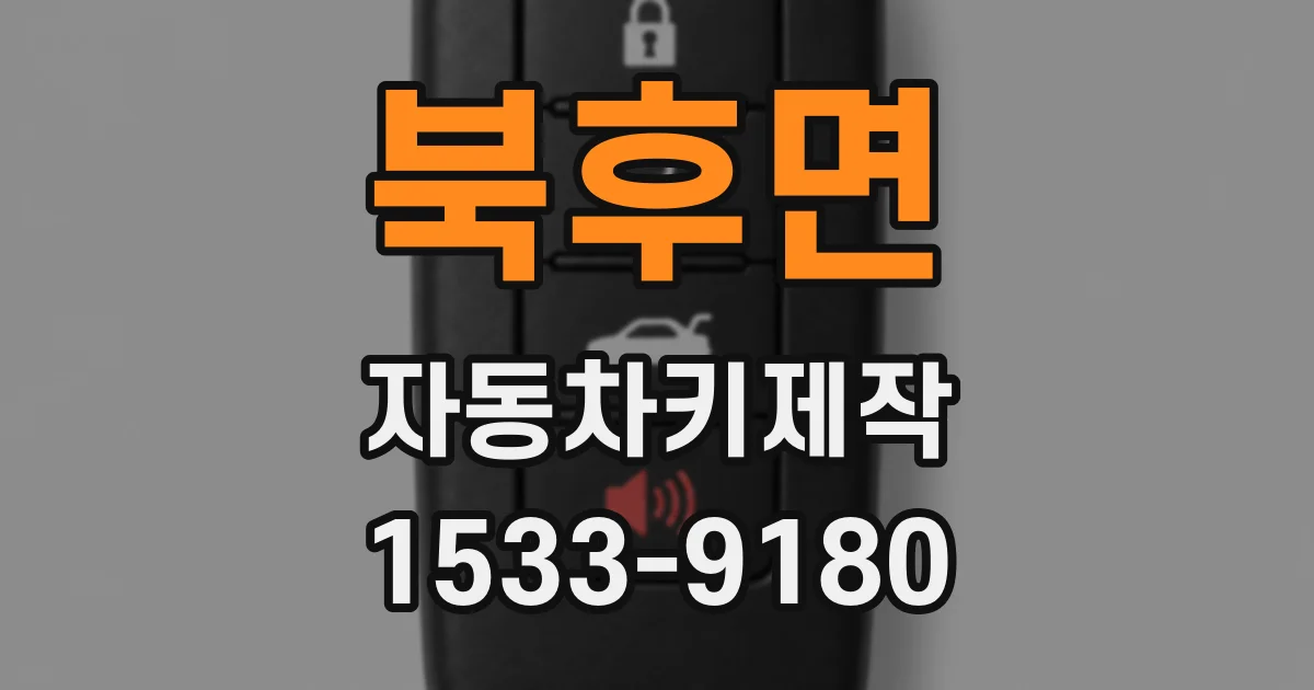 북후면 자동차키제작