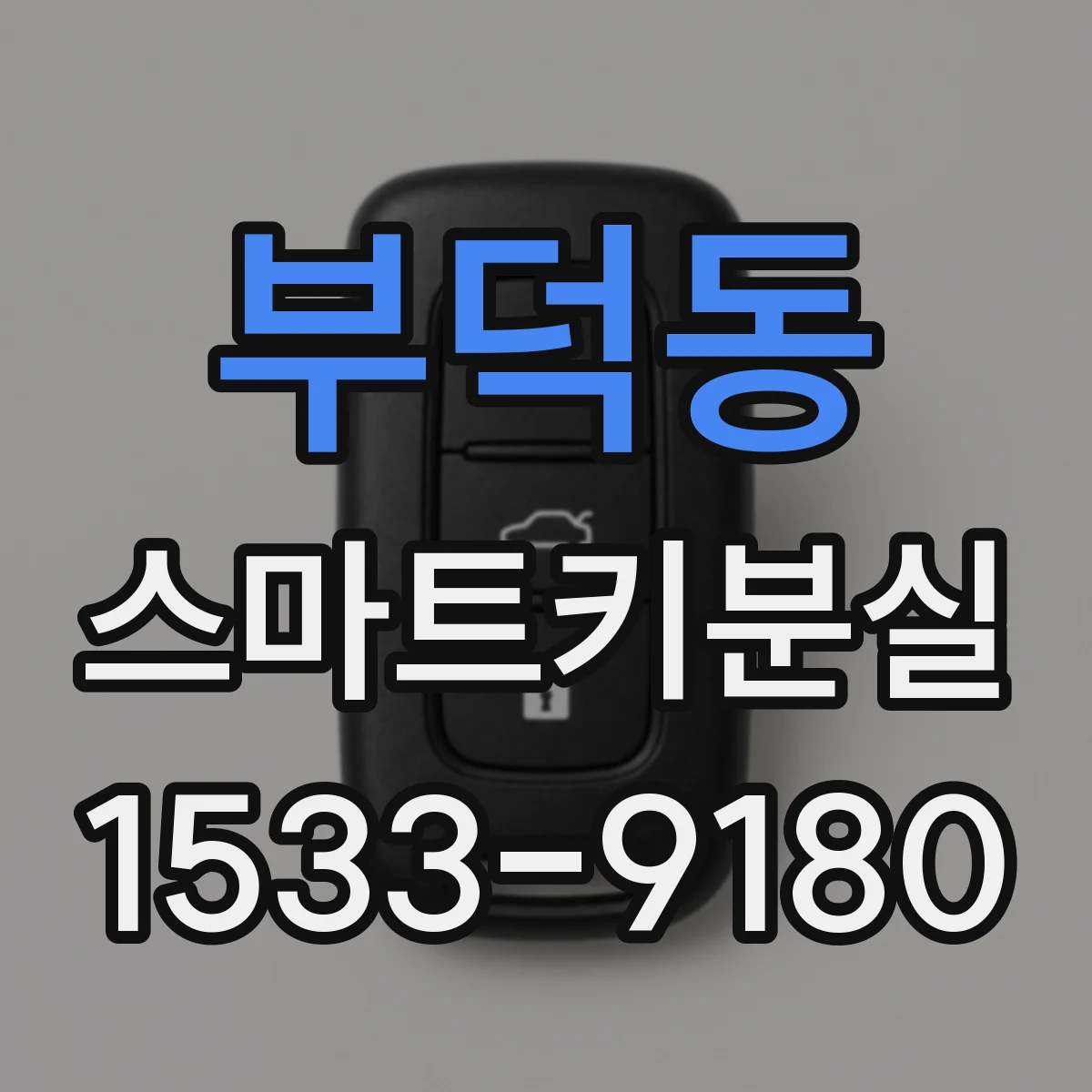 부덕동 스마트키분실