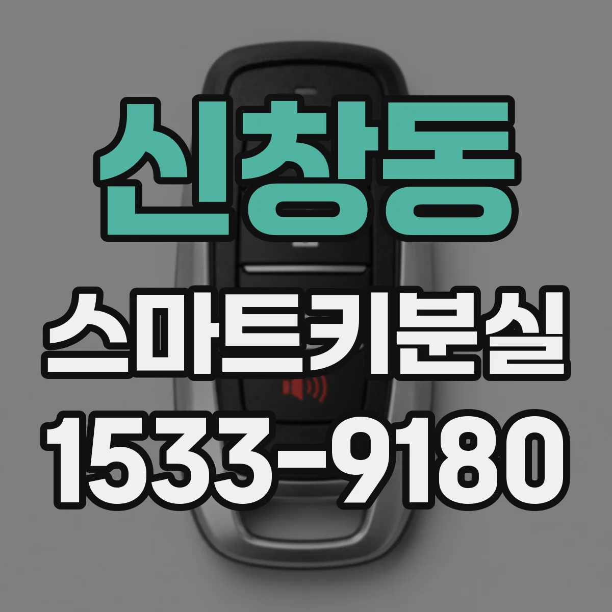 신창동 스마트키분실
