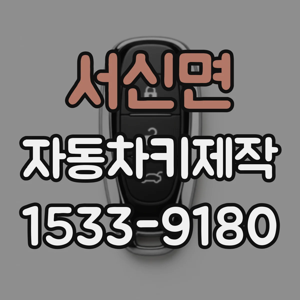 서신면 자동차키제작