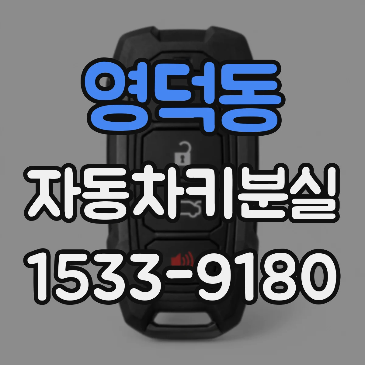 영덕동 자동차키분실
